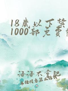 18岁以下禁止1000部免费观看