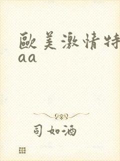 欧美激情特黄aaa