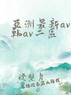 亚洲最新av日韩av二区