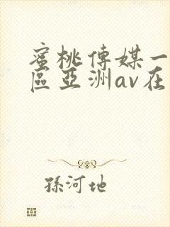 蜜桃传媒一区二区亚洲av在线