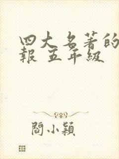 四大名著的手抄报 五年级