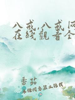 八戒,八戒网剧在线观看全集免费