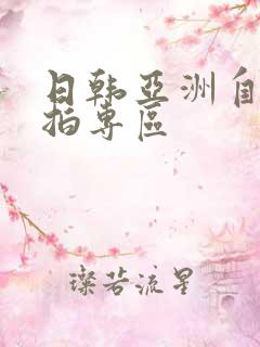 日韩亚洲自拍偷拍专区