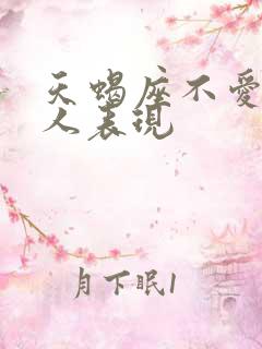 天蝎座不爱一个人表现