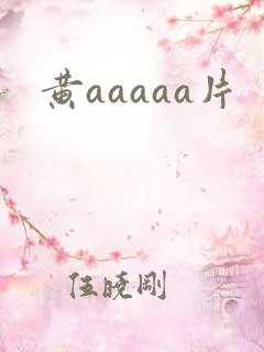 黄aaaaa片