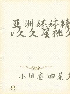 亚洲婷婷精品av久久蜜桃久久