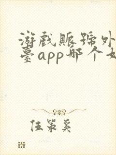 游戏账号外租平台app哪个好