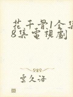 花千骨1全集58集电视剧