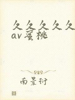 久久久久久亚洲av蜜桃