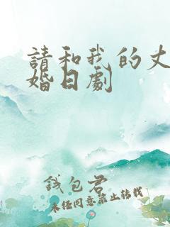 请和我的丈夫结婚日剧