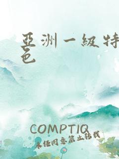 亚洲一级特级黄色