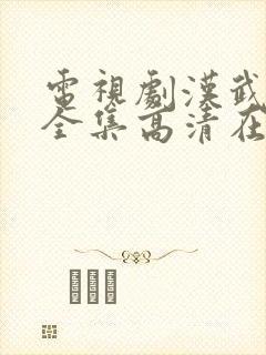 电视剧汉武大帝全集高清在线播放免费