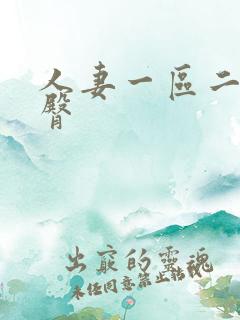 人妻一区二区蜜臀