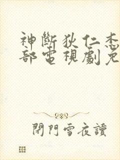 神断狄仁杰第一部电视剧免费观看