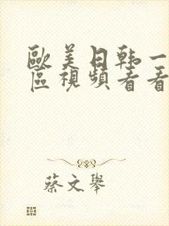 欧美日韩一区二区视频看看