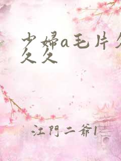 少妇a毛片久久久久