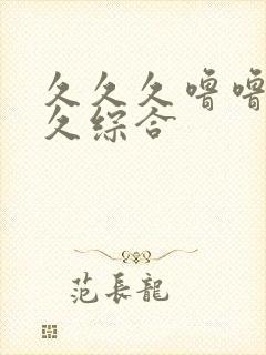 久久久噜噜噜久久综合