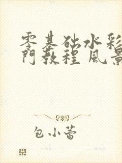 零基础水彩画入门教程 风景