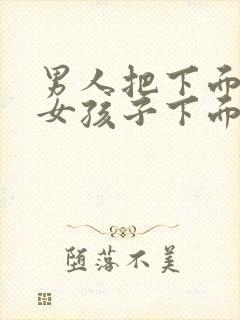 男人把下面插进女孩子下面的视频