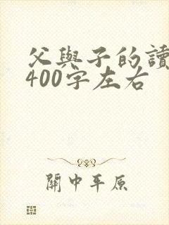 父与子的读后感400字左右