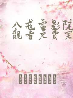 八戒电影院在线观看免费完整版高清