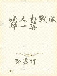 鸣人对战佩恩是哪一集