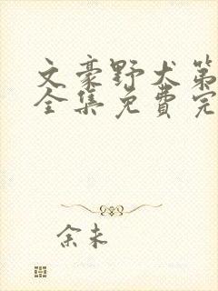 文豪野犬第三季全集免费完整