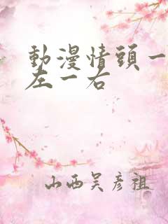 动漫情头一对一左一右