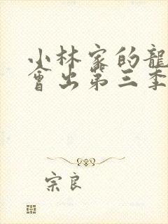 小林家的龙女仆会出第三季吗