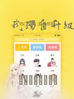 我独自升级漫画