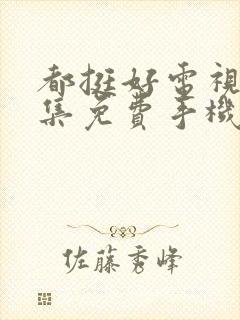 都挺好电视剧全集免费手机观看