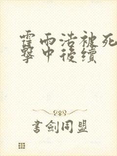 霍雨浩被死神塔击中后续