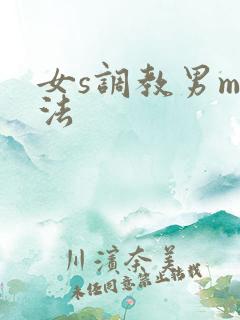 女s调教男m玩法