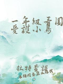 一年级看图写话爱护小鸟