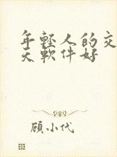 年轻人的交友聊天软件好