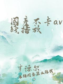 国产不卡av在线播放