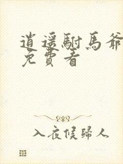 逍遥驸马爷全集免费看