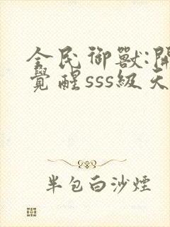 全民御兽:开局觉醒sss级天赋