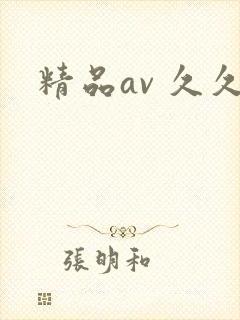 精品av 久久