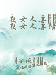 熟女人妻たちの熟女人妻精品