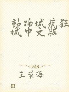 动物城疯狂动物城中文版