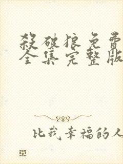 杀破狼免费观看全集完整版