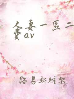 人妻一区二区免费av