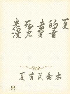 光死去的夏天动漫免费看