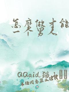 怎么做才能挽回一个男人