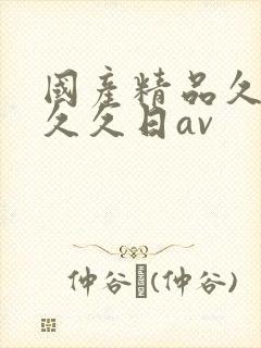 国产精品久久久久久日av