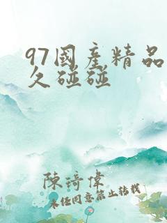 97国产精品久久碰碰