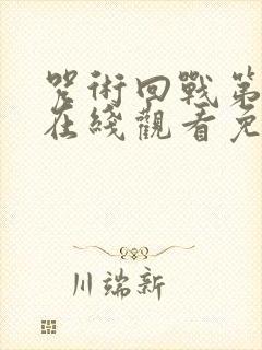 咒术回战第一季在线观看免费观看