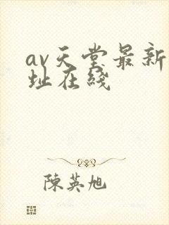 av天堂最新网址在线