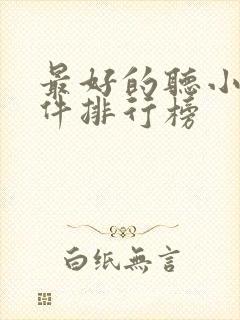 最好的听小说软件排行榜